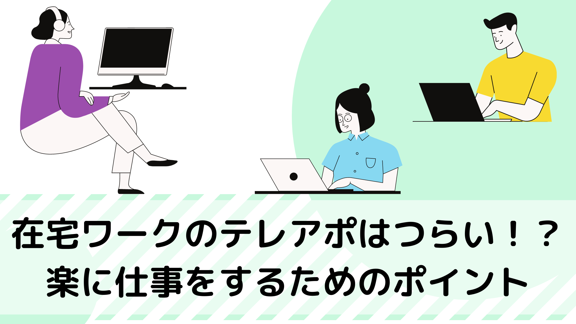 在宅ワークのテレアポはつらい 楽に仕事をするためのポイント こぱりままブログ