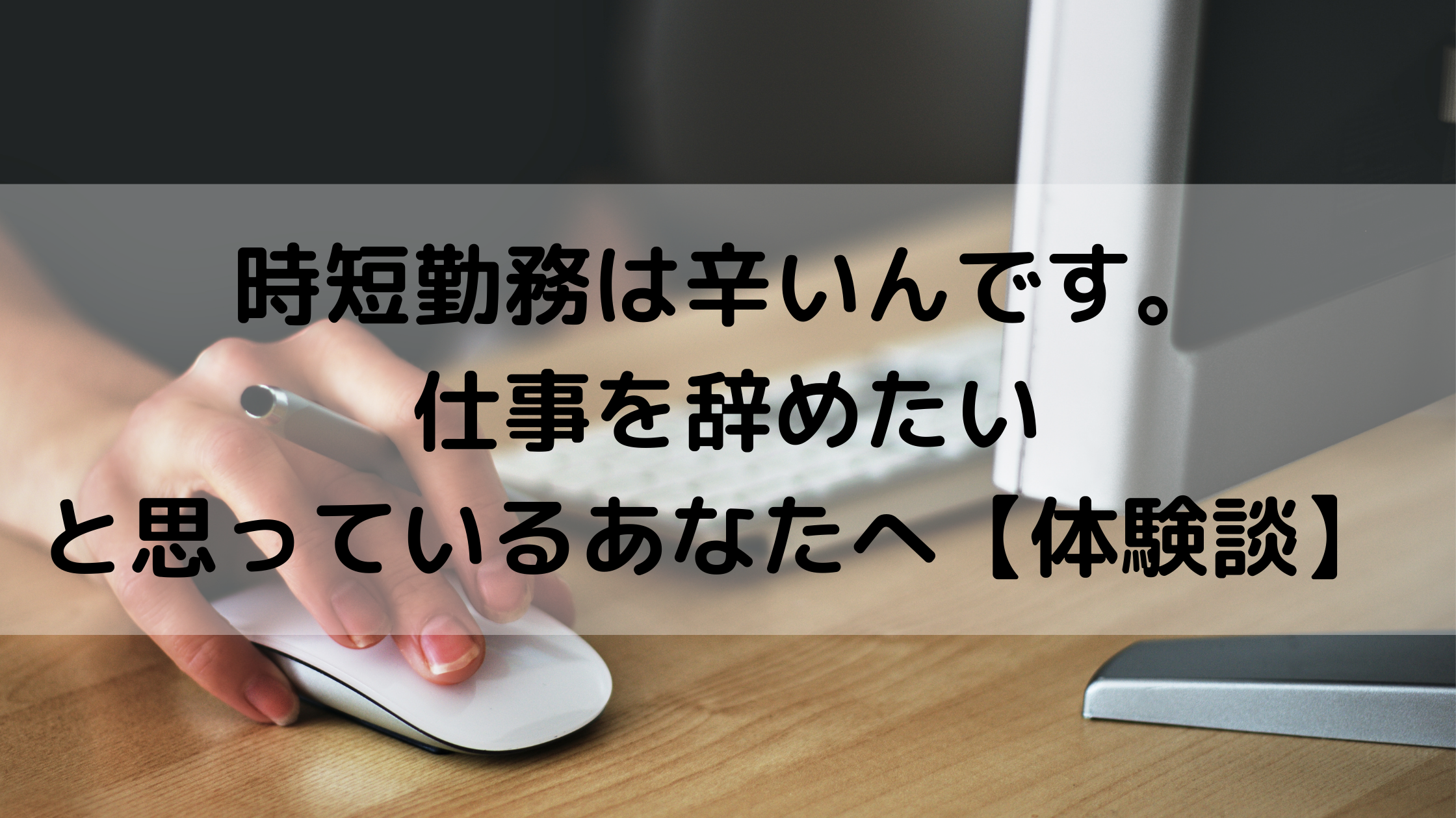 時短勤務は辛いんです 仕事を辞めたいと思っているあなたへ 体験談 こぱりままブログ